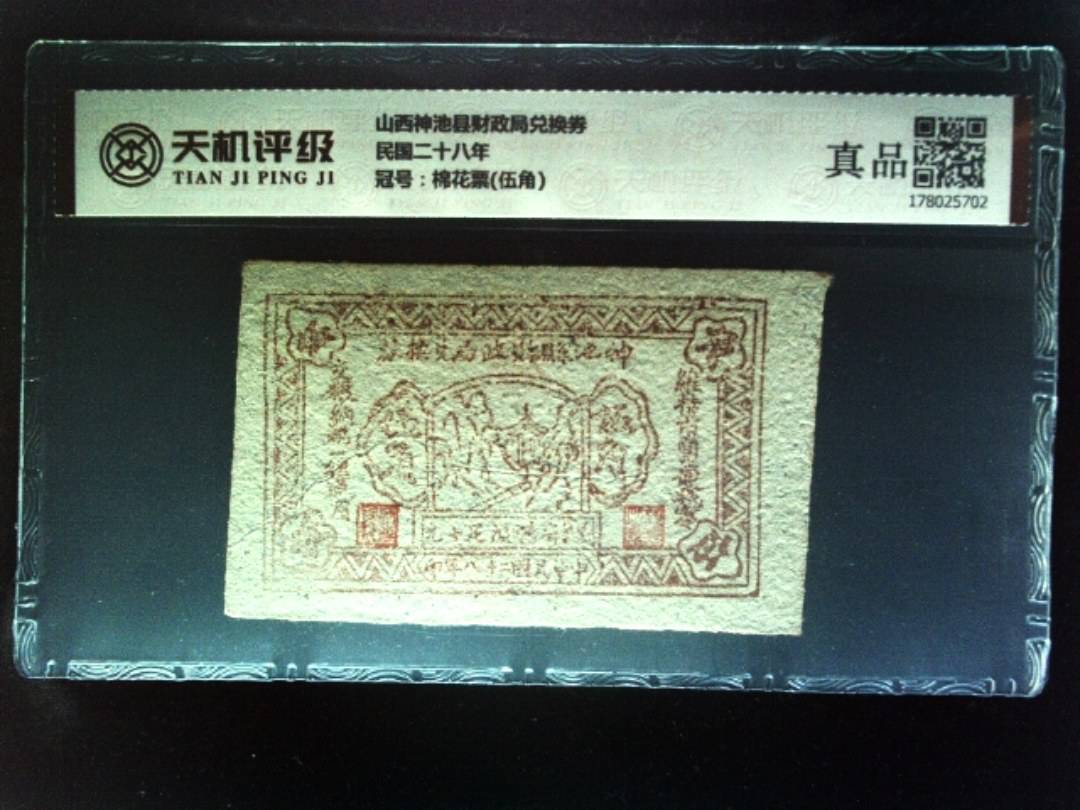 山西神池县财政局兑换券民国二十八年，冠号棉花票(伍角)，纸币，钱币收藏