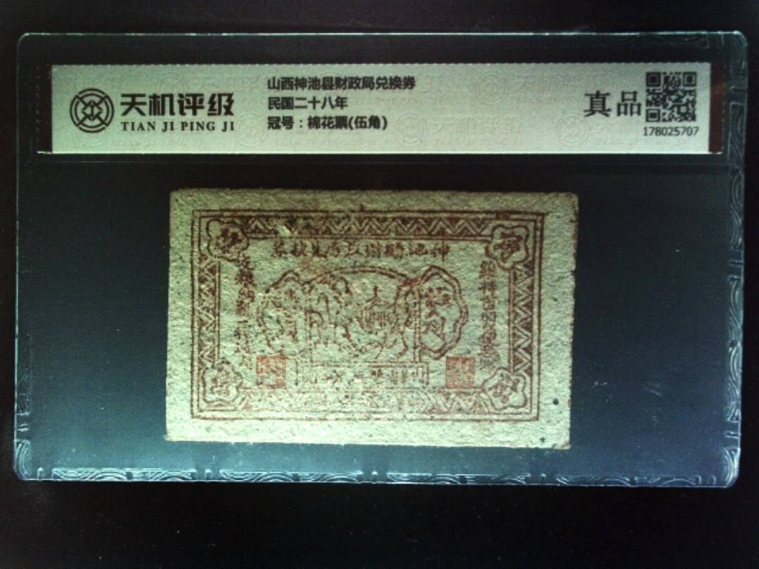 山西神池县财政局兑换券民国二十八年，冠号棉花票(伍角)，纸币，钱币收藏