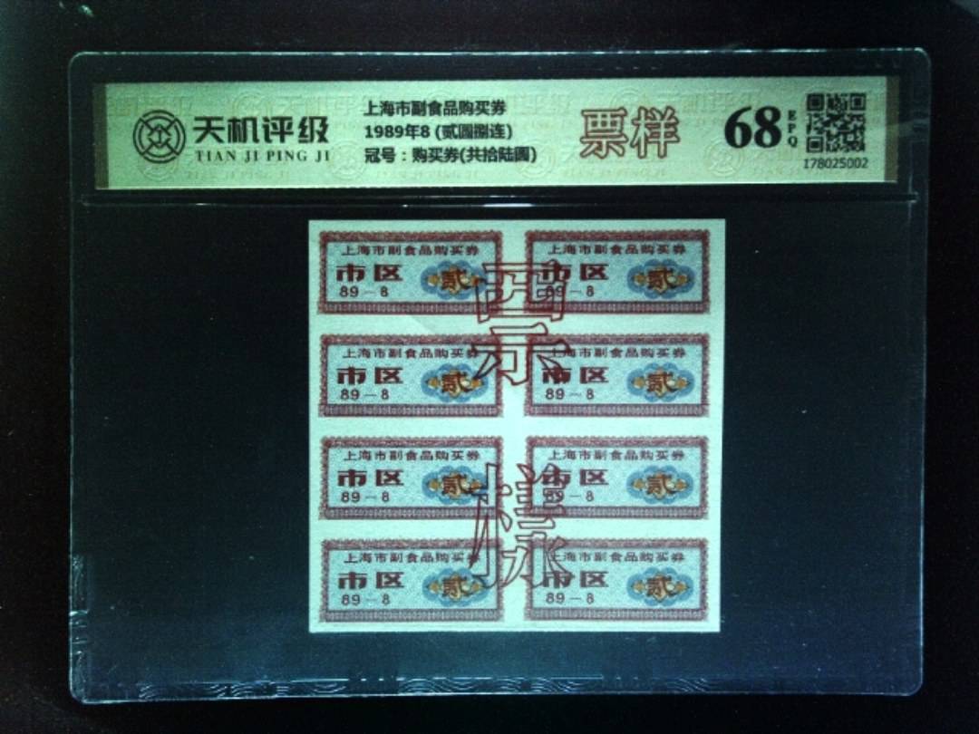 上海市副食品购买券1989年8 (贰圆捌连)，冠号购买券(共拾陆圆)，纸币，钱币收藏