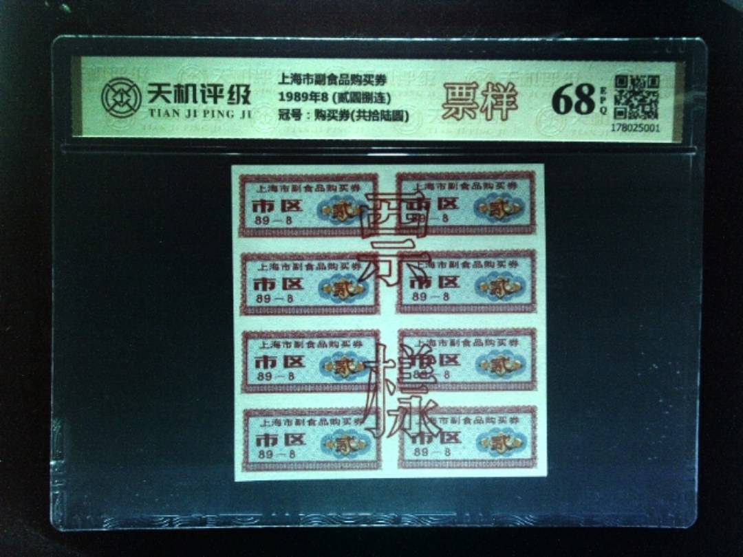 上海市副食品购买券1989年8 (贰圆捌连)，冠号购买券(共拾陆圆)，纸币，钱币收藏