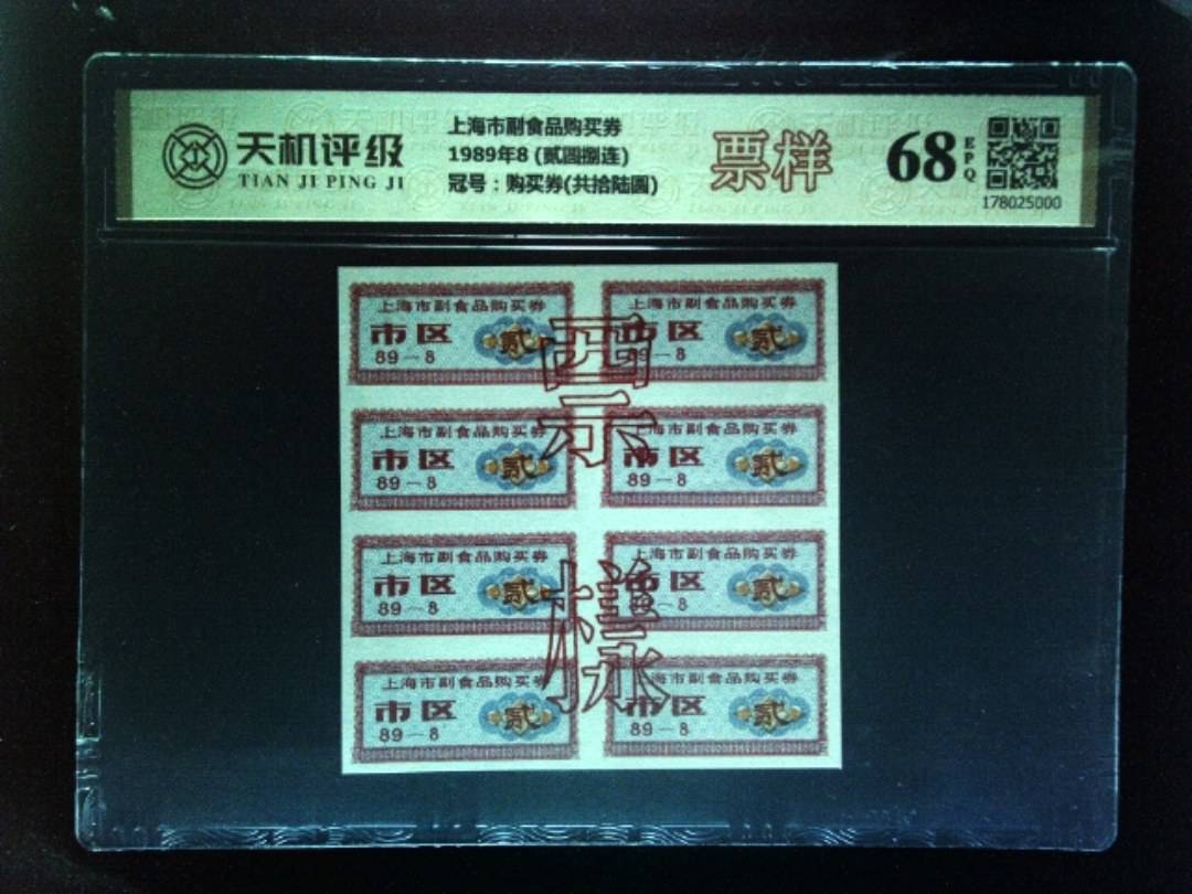 上海市副食品购买券1989年8 (贰圆捌连)，冠号购买券(共拾陆圆)，纸币，钱币收藏