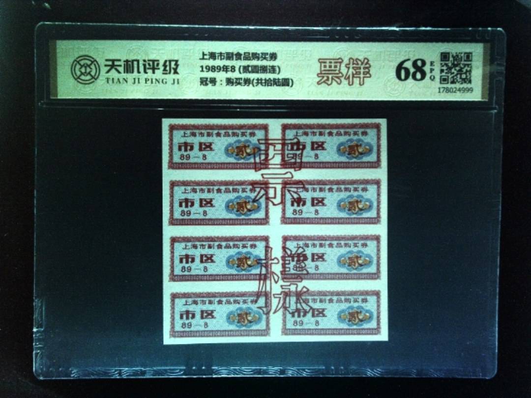 上海市副食品购买券1989年8 (贰圆捌连)，冠号购买券(共拾陆圆)，纸币，钱币收藏