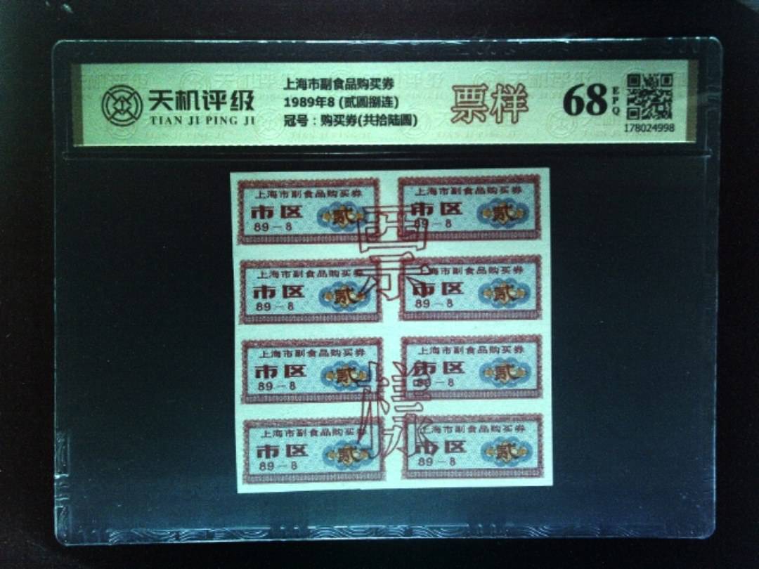 上海市副食品购买券1989年8 (贰圆捌连)，冠号购买券(共拾陆圆)，纸币，钱币收藏