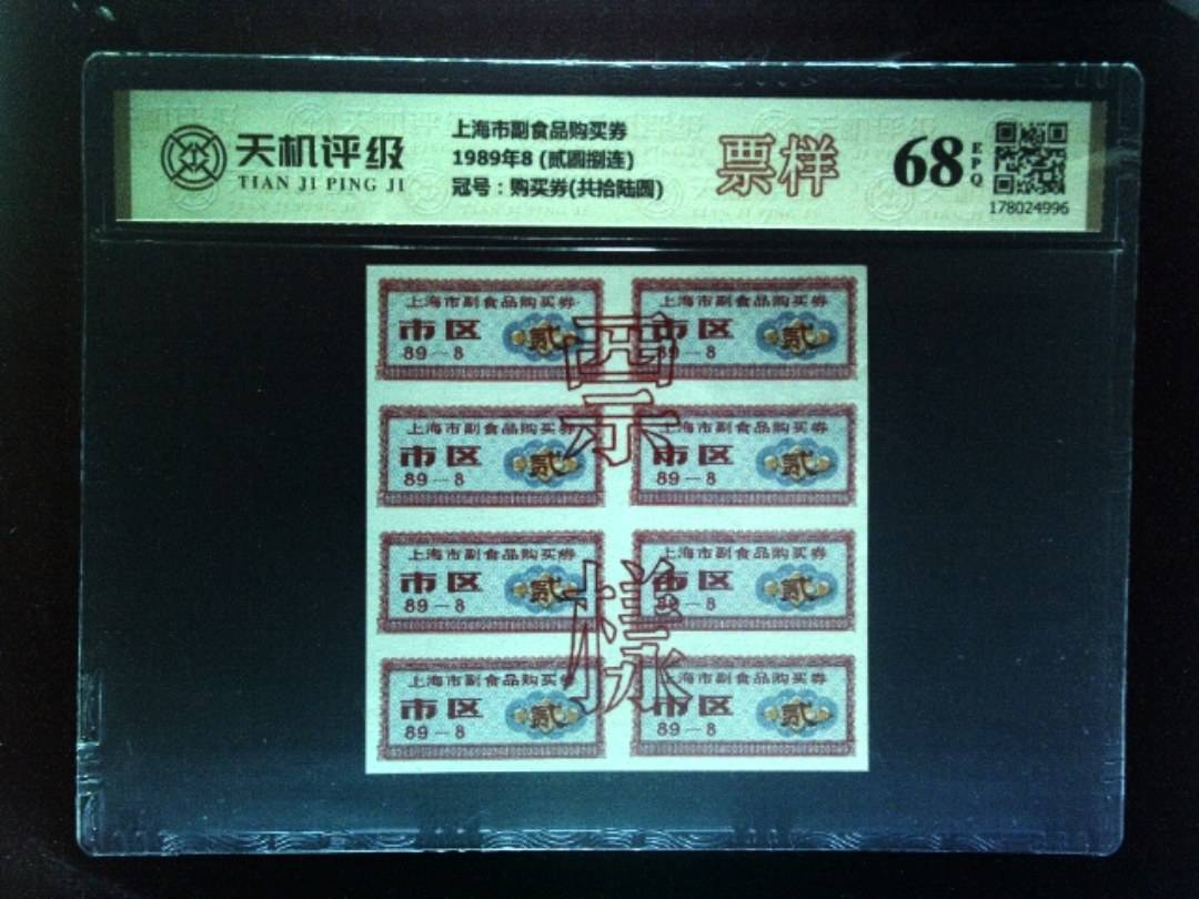 上海市副食品购买券1989年8 (贰圆捌连)，冠号购买券(共拾陆圆)，纸币，钱币收藏