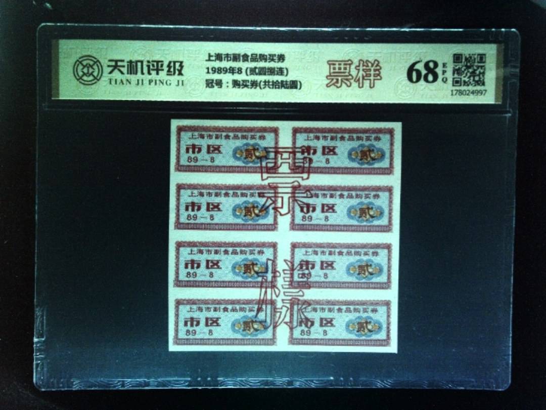 上海市副食品购买券1989年8 (贰圆捌连)，冠号购买券(共拾陆圆)，纸币，钱币收藏