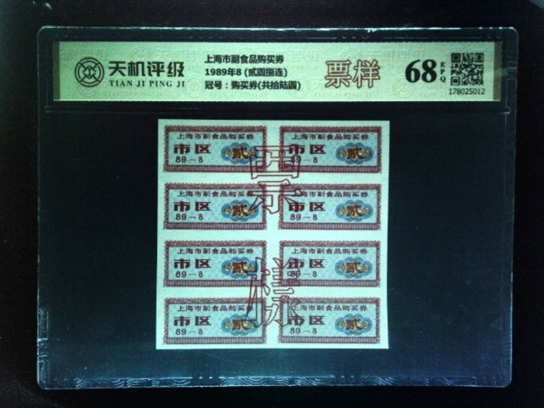 上海市副食品购买券1989年8 (贰圆捌连)，冠号购买券(共拾陆圆)，纸币，钱币收藏