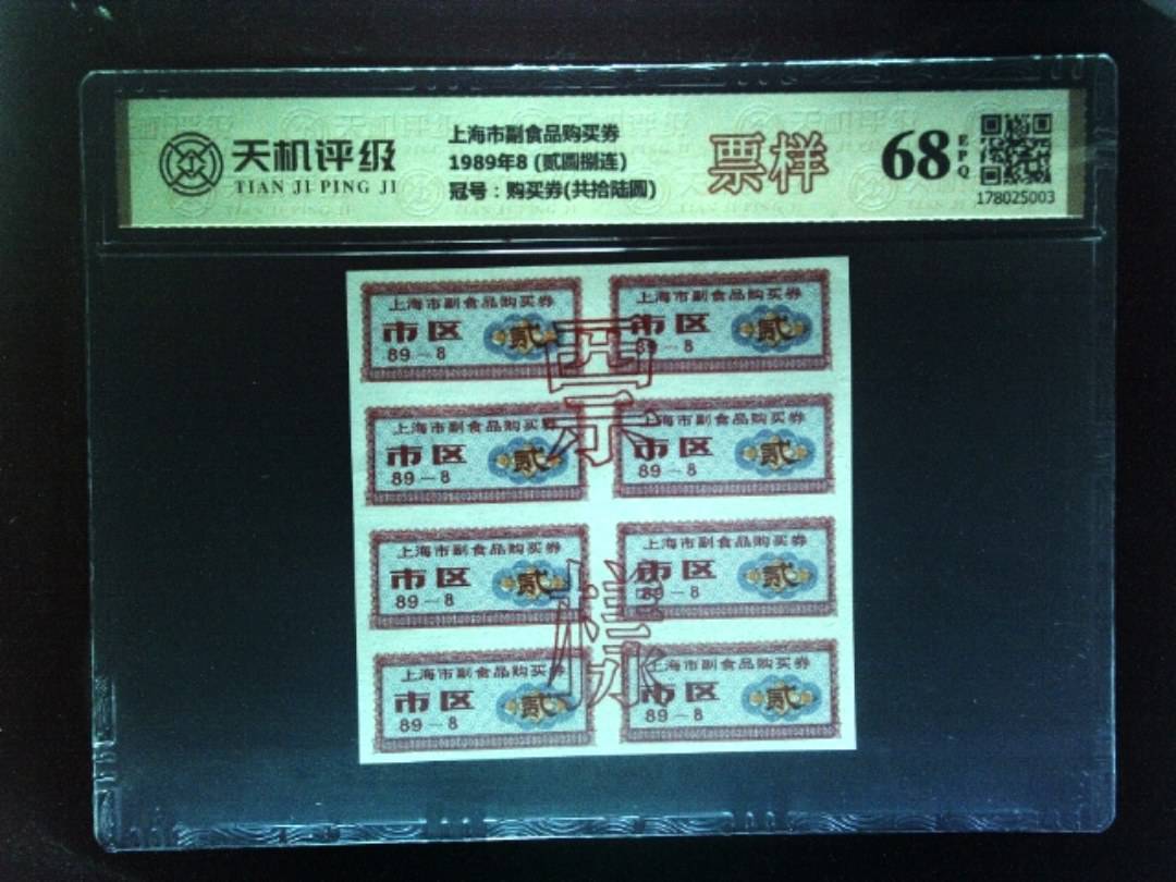 上海市副食品购买券1989年8 (贰圆捌连)，冠号购买券(共拾陆圆)，纸币，钱币收藏