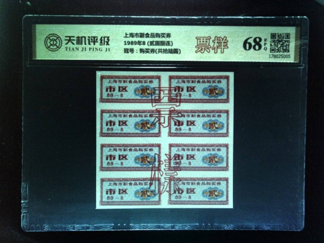 上海市副食品购买券1989年8 (贰圆捌连)，冠号购买券(共拾陆圆)，纸币，钱币收藏