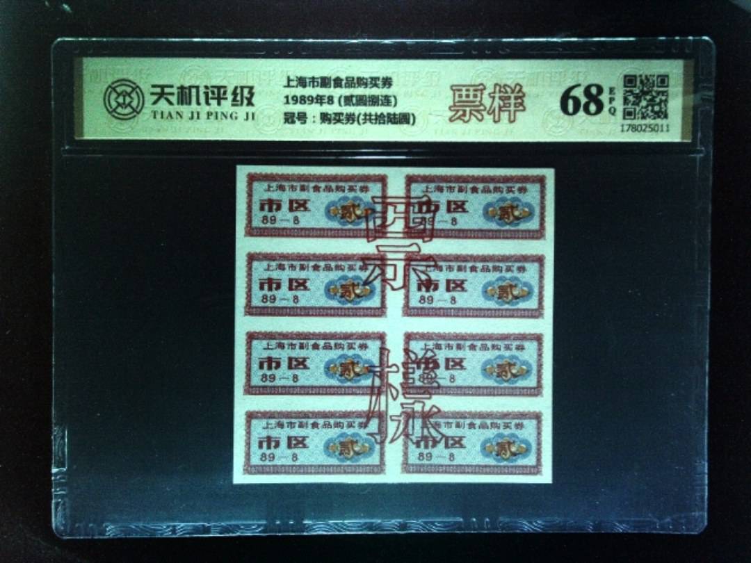 上海市副食品购买券1989年8 (贰圆捌连)，冠号购买券(共拾陆圆)，纸币，钱币收藏