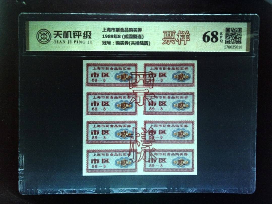 上海市副食品购买券1989年8 (贰圆捌连)，冠号购买券(共拾陆圆)，纸币，钱币收藏