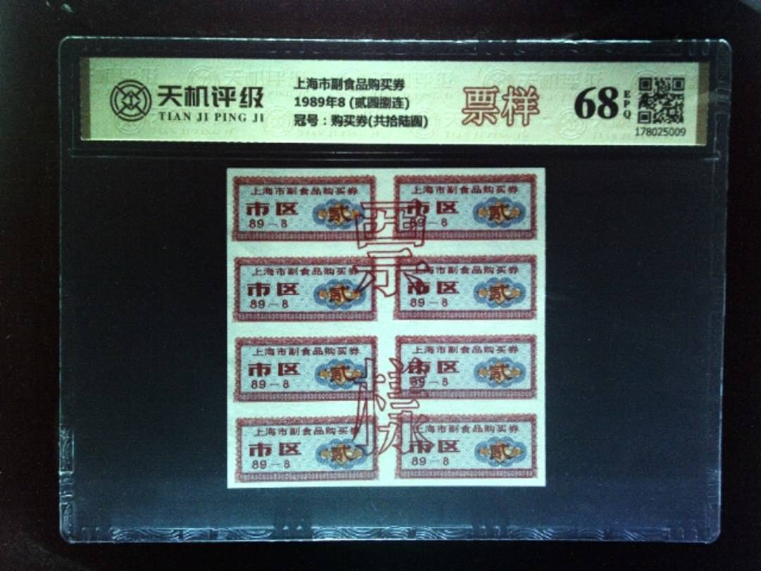 上海市副食品购买券1989年8 (贰圆捌连)，冠号购买券(共拾陆圆)，纸币，钱币收藏