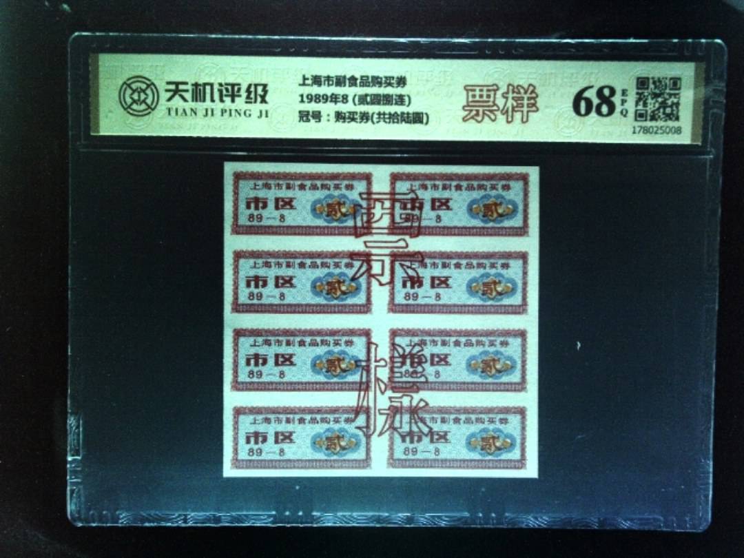 上海市副食品购买券1989年8 (贰圆捌连)，冠号购买券(共拾陆圆)，纸币，钱币收藏