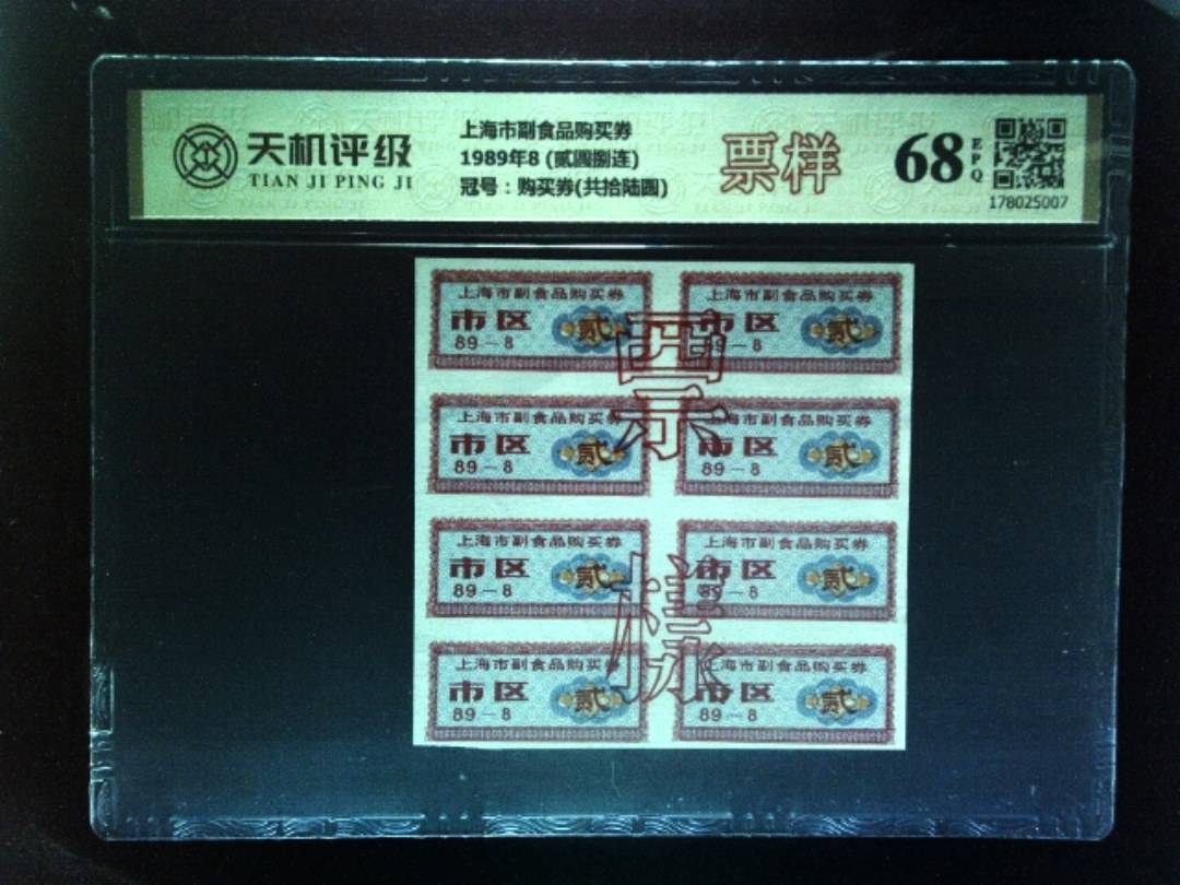 上海市副食品购买券1989年8 (贰圆捌连)，冠号购买券(共拾陆圆)，纸币，钱币收藏