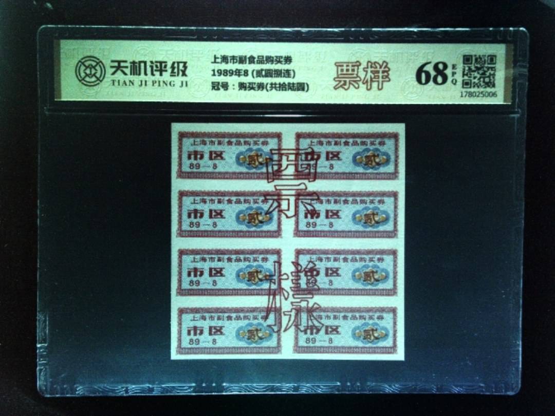 上海市副食品购买券1989年8 (贰圆捌连)，冠号购买券(共拾陆圆)，纸币，钱币收藏