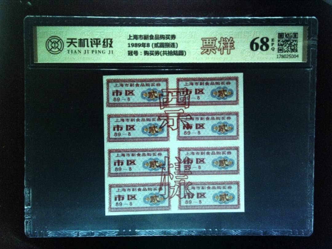 上海市副食品购买券1989年8 (贰圆捌连)，冠号购买券(共拾陆圆)，纸币，钱币收藏