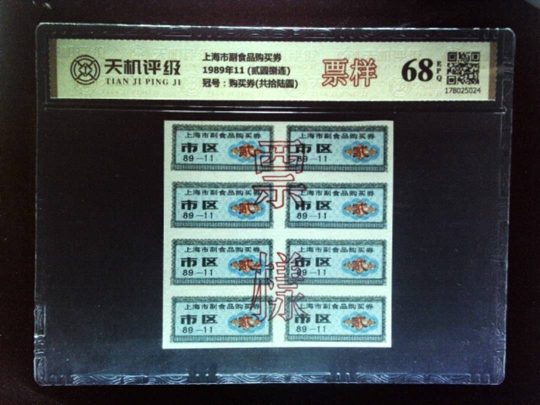上海市副食品购买券1989年11 (贰圆捌连)，冠号购买券(共拾陆圆)，纸币，钱币收藏