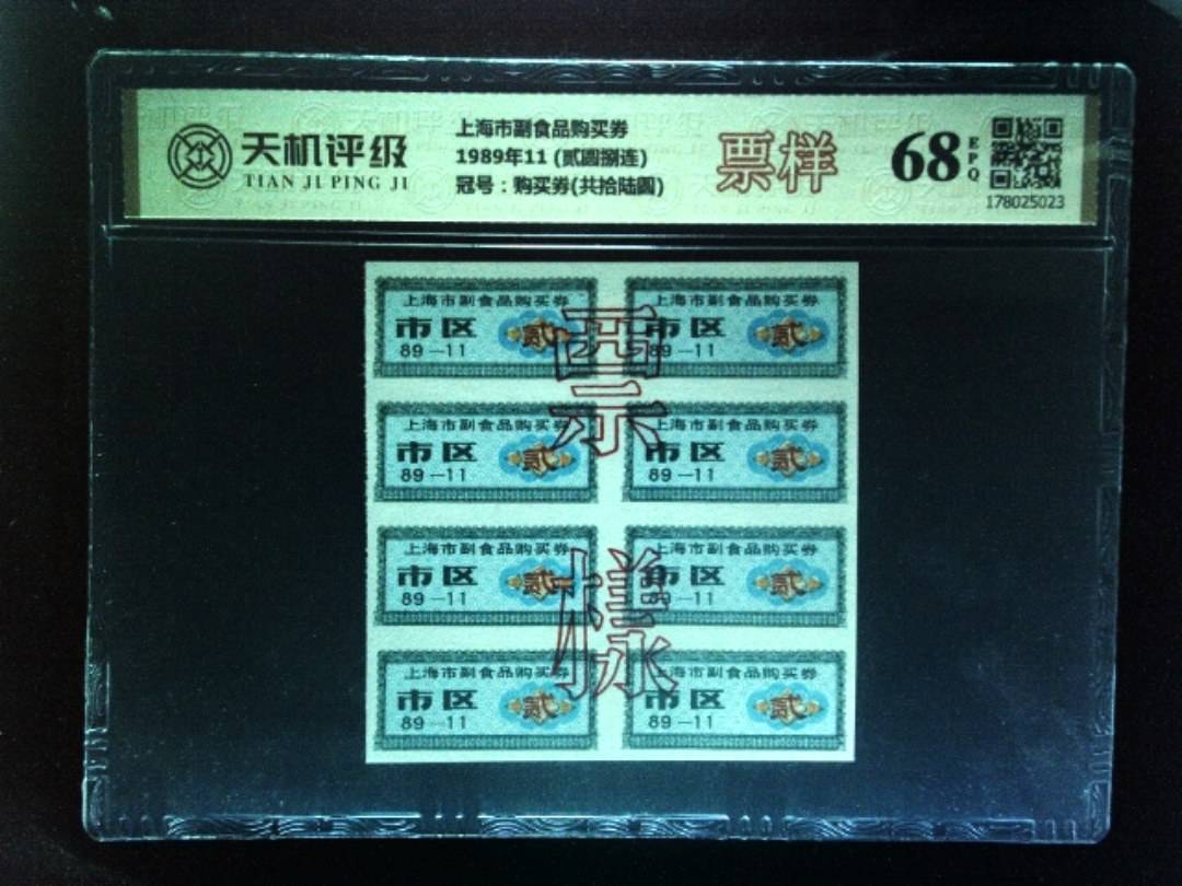 上海市副食品购买券1989年11 (贰圆捌连)，冠号购买券(共拾陆圆)，纸币，钱币收藏