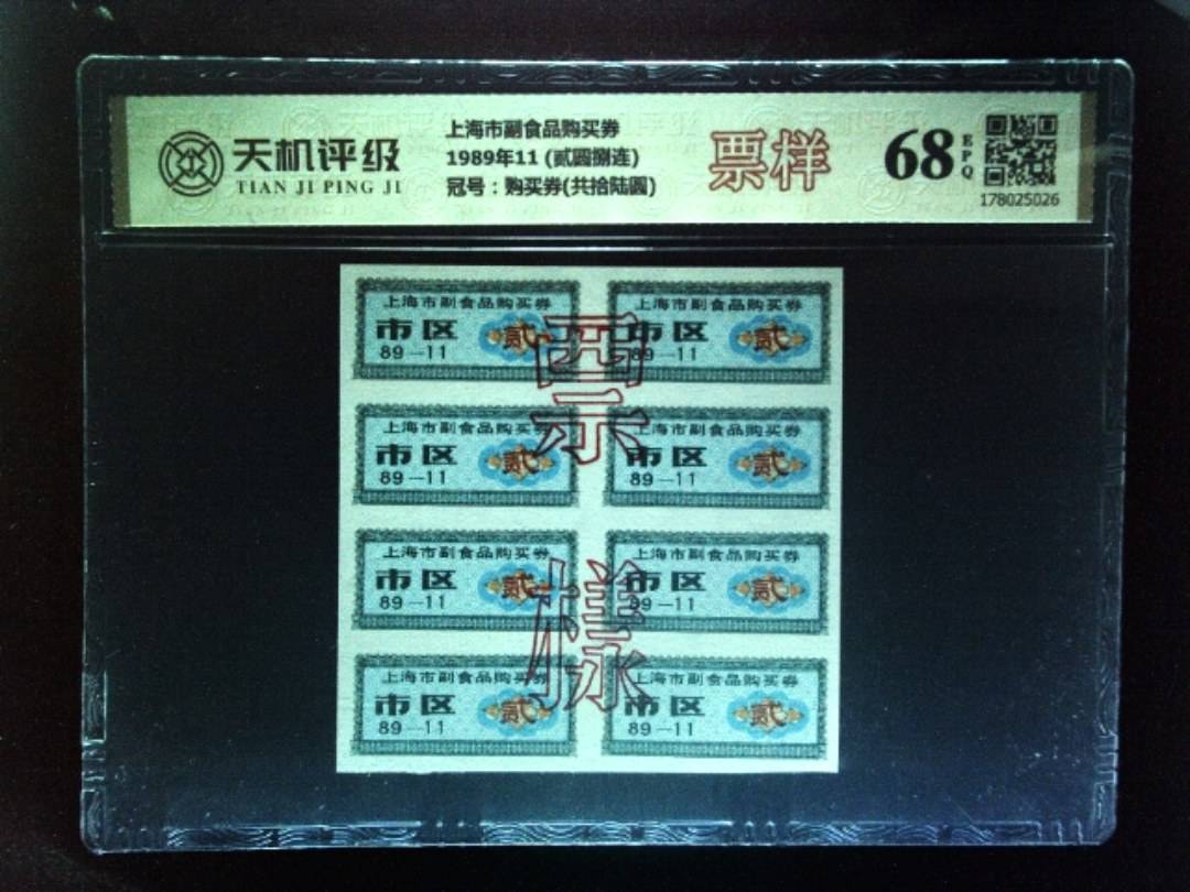 上海市副食品购买券1989年11 (贰圆捌连)，冠号购买券(共拾陆圆)，纸币，钱币收藏