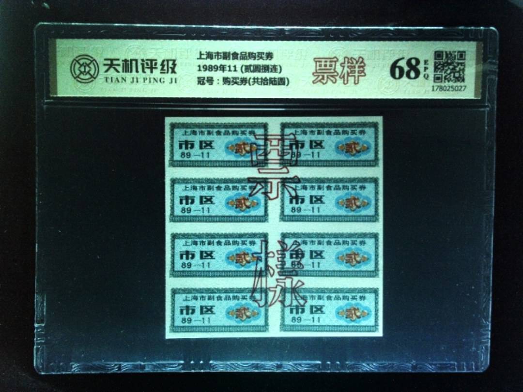 上海市副食品购买券1989年11 (贰圆捌连)，冠号购买券(共拾陆圆)，纸币，钱币收藏