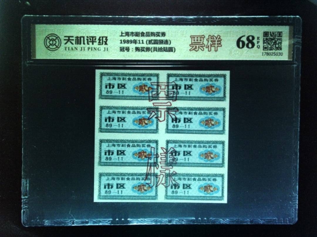 上海市副食品购买券1989年11 (贰圆捌连)，冠号购买券(共拾陆圆)，纸币，钱币收藏
