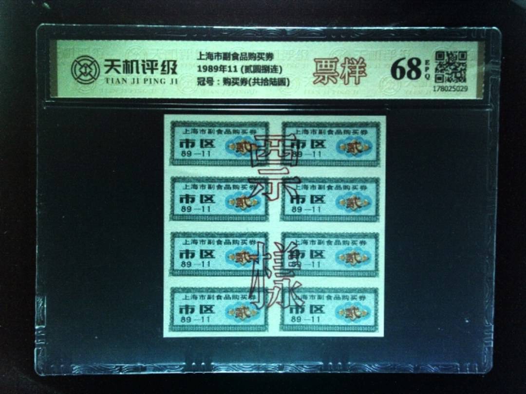 上海市副食品购买券1989年11 (贰圆捌连)，冠号购买券(共拾陆圆)，纸币，钱币收藏