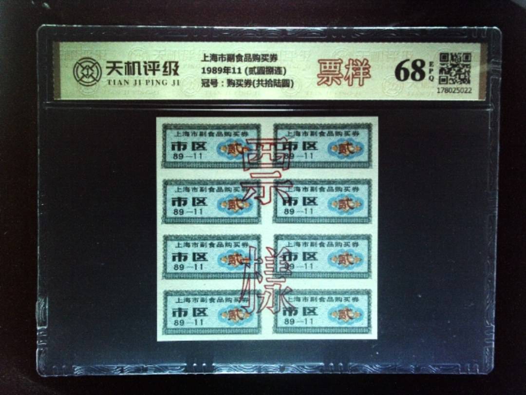 上海市副食品购买券1989年11 (贰圆捌连)，冠号购买券(共拾陆圆)，纸币，钱币收藏