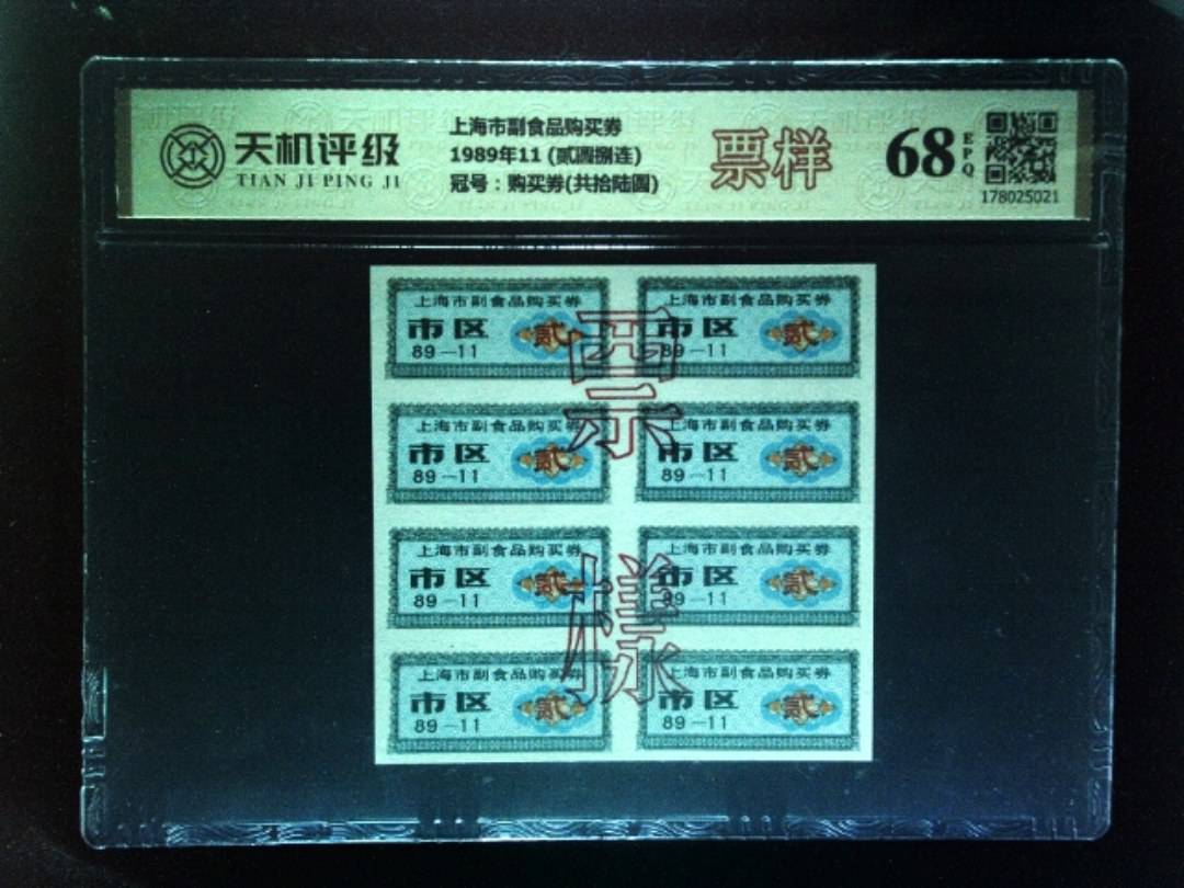 上海市副食品购买券1989年11 (贰圆捌连)，冠号购买券(共拾陆圆)，纸币，钱币收藏