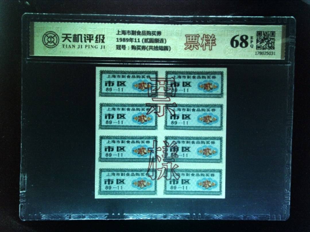 上海市副食品购买券1989年11 (贰圆捌连)，冠号购买券(共拾陆圆)，纸币，钱币收藏