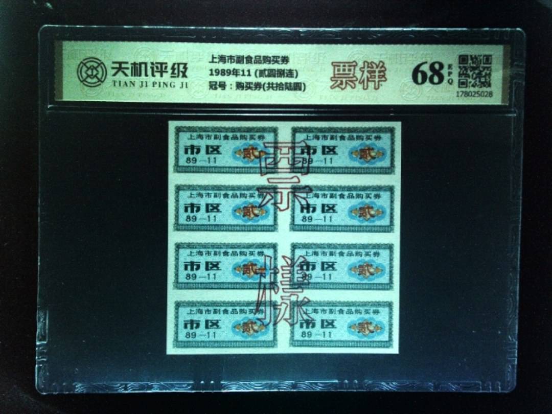 上海市副食品购买券1989年11 (贰圆捌连)，冠号购买券(共拾陆圆)，纸币，钱币收藏