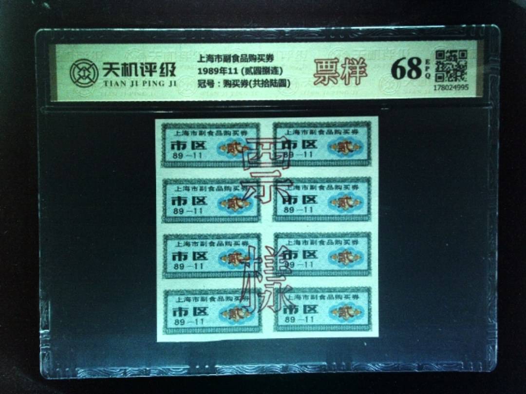 上海市副食品购买券1989年11 (贰圆捌连)，冠号购买券(共拾陆圆)，纸币，钱币收藏