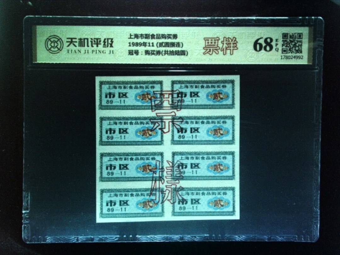 上海市副食品购买券1989年11 (贰圆捌连)，冠号购买券(共拾陆圆)，纸币，钱币收藏