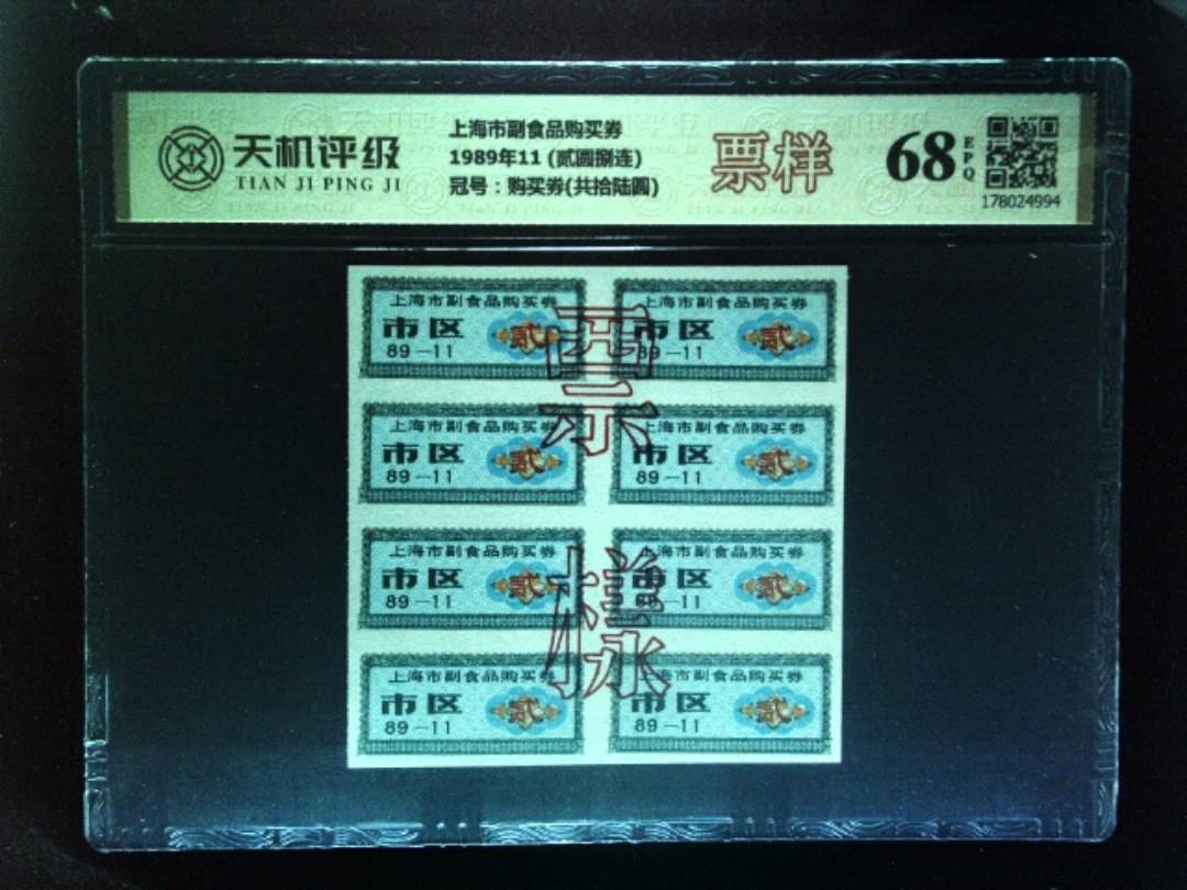 上海市副食品购买券1989年11 (贰圆捌连)，冠号购买券(共拾陆圆)，纸币，钱币收藏