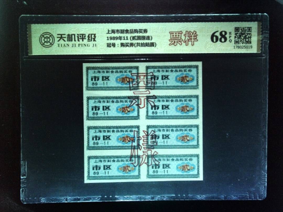 上海市副食品购买券1989年11 (贰圆捌连)，冠号购买券(共拾陆圆)，纸币，钱币收藏
