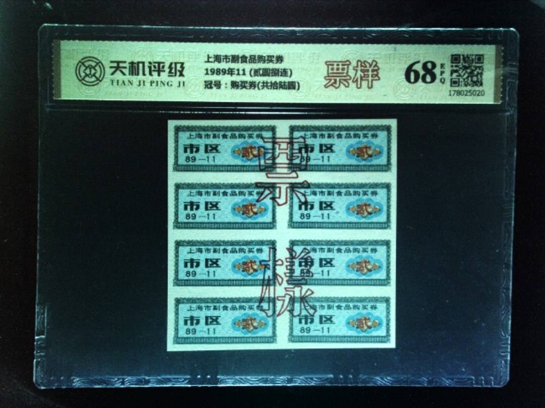 上海市副食品购买券1989年11 (贰圆捌连)，冠号购买券(共拾陆圆)，纸币，钱币收藏
