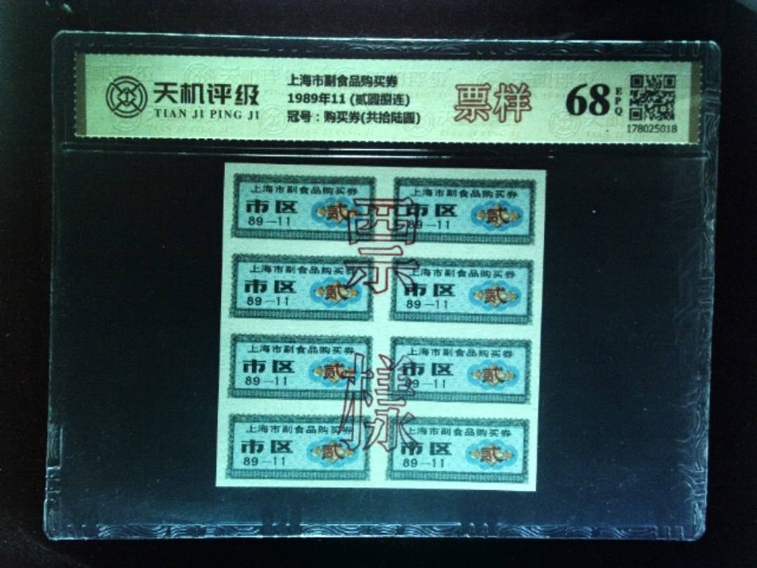 上海市副食品购买券1989年11 (贰圆捌连)，冠号购买券(共拾陆圆)，纸币，钱币收藏