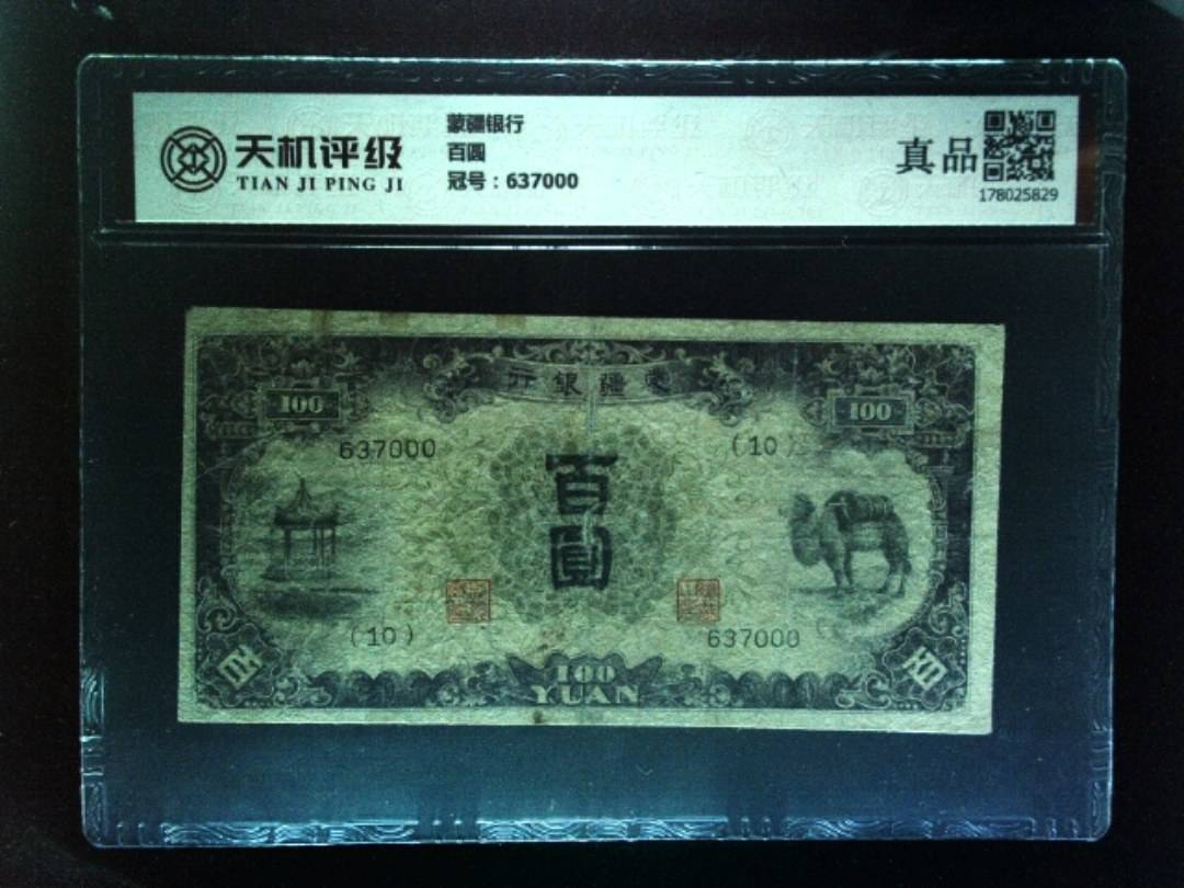 蒙疆银行百圆，冠号637000，纸币，钱币收藏