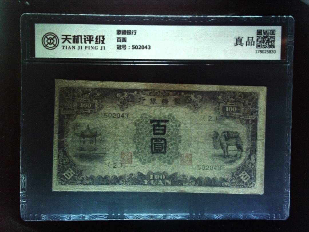 蒙疆银行百圆，冠号502043，纸币，钱币收藏