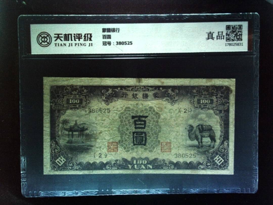 蒙疆银行百圆，冠号380525，纸币，钱币收藏