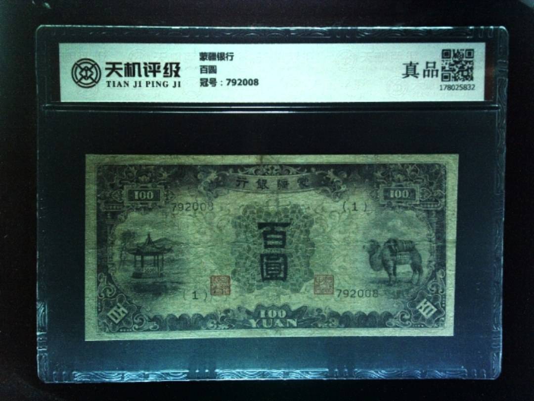 蒙疆银行百圆，冠号792008，纸币，钱币收藏