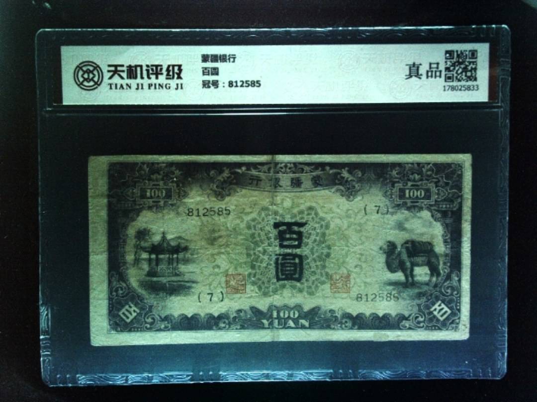 蒙疆银行百圆，冠号812585，纸币，钱币收藏