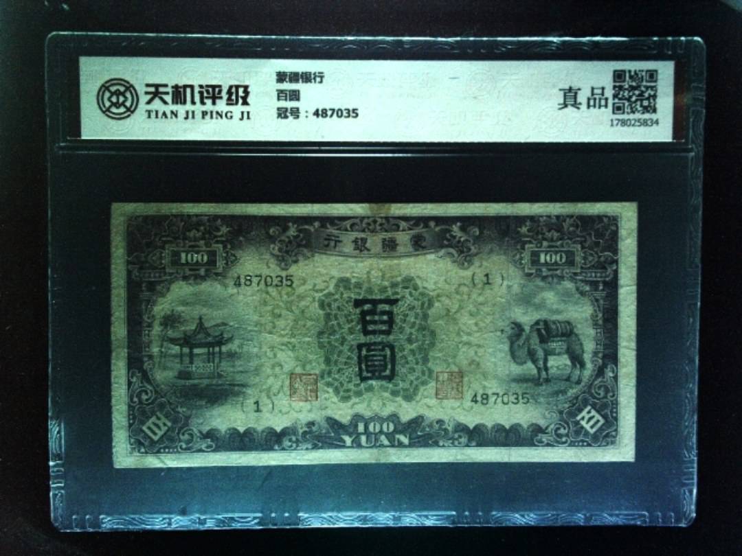 蒙疆银行百圆，冠号487035，纸币，钱币收藏
