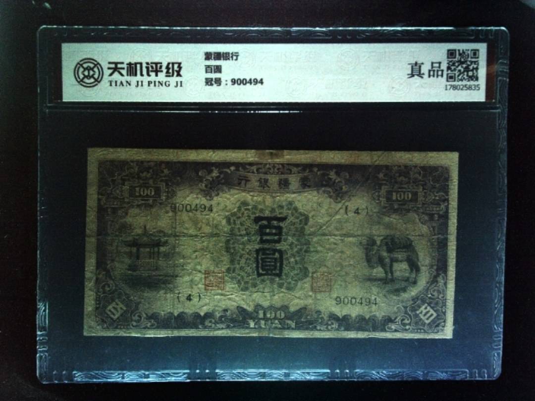 蒙疆银行百圆，冠号900494，纸币，钱币收藏
