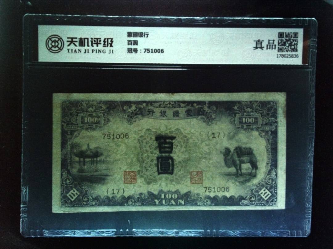 蒙疆银行百圆，冠号751006，纸币，钱币收藏