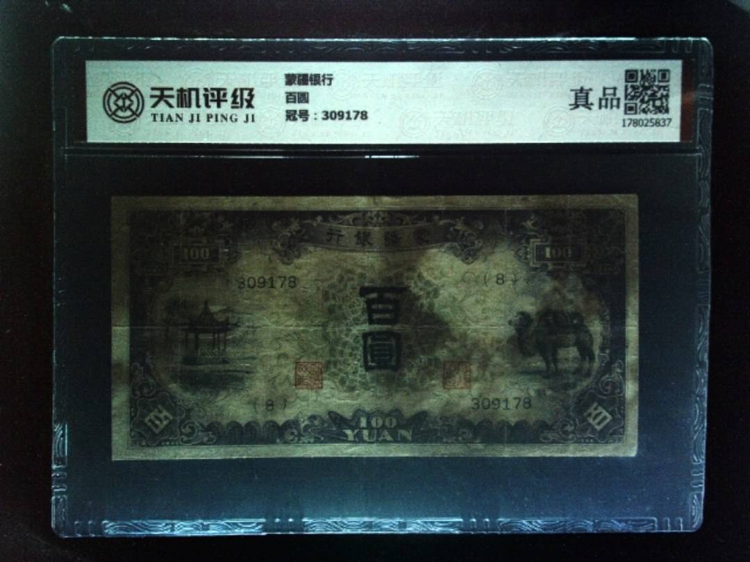 蒙疆银行百圆，冠号309178，纸币，钱币收藏