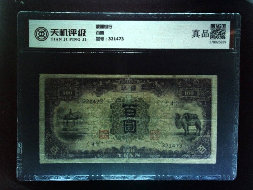 蒙疆银行百圆，冠号321473，纸币，钱币收藏