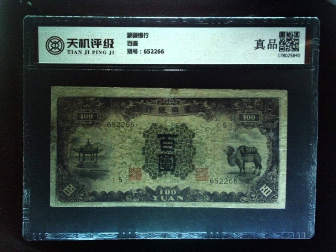 蒙疆银行百圆，冠号652266，纸币，钱币收藏