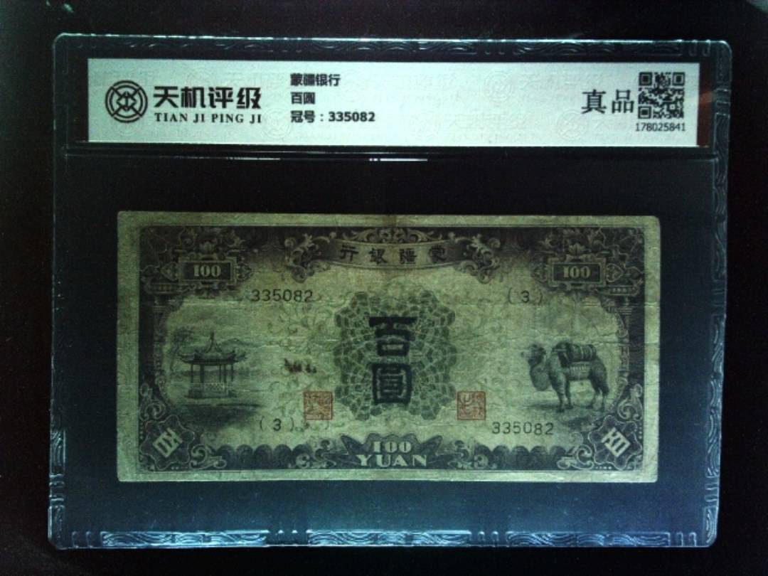 蒙疆银行百圆，冠号335082，纸币，钱币收藏