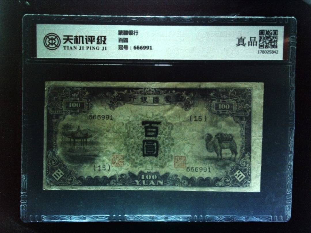 蒙疆银行百圆，冠号666991，纸币，钱币收藏