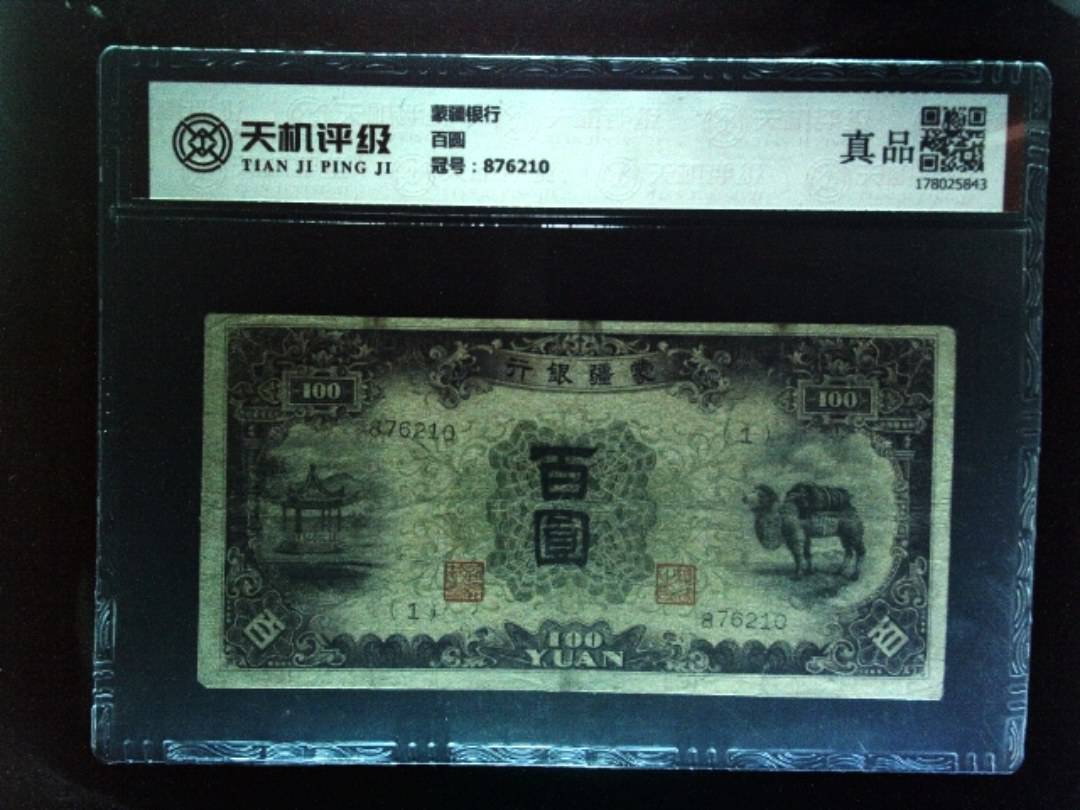 蒙疆银行百圆，冠号876210，纸币，钱币收藏