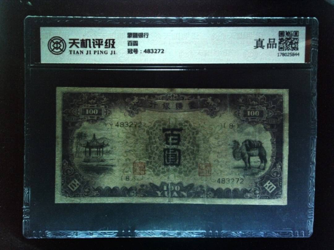 蒙疆银行百圆，冠号483272，纸币，钱币收藏